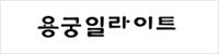 220114_용궁일라이트